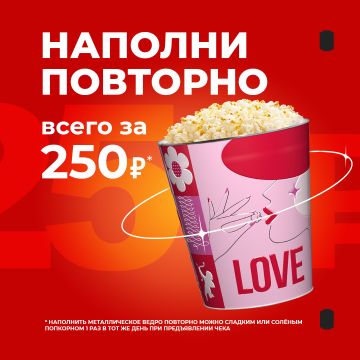 Наполни повторно всего за 250₽