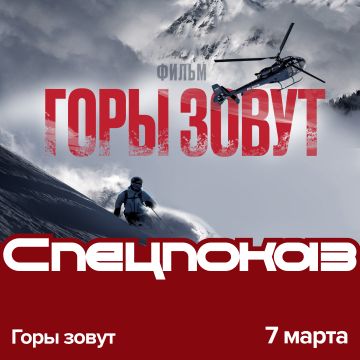 Горы зовут | Специальный показ